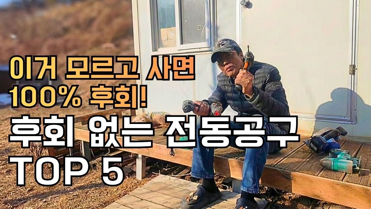 귀촌 10년 차가 터득한 ‘후회 없는 전동공구 TOP 5’ 공구를 먼저 구입해야 하는 순서