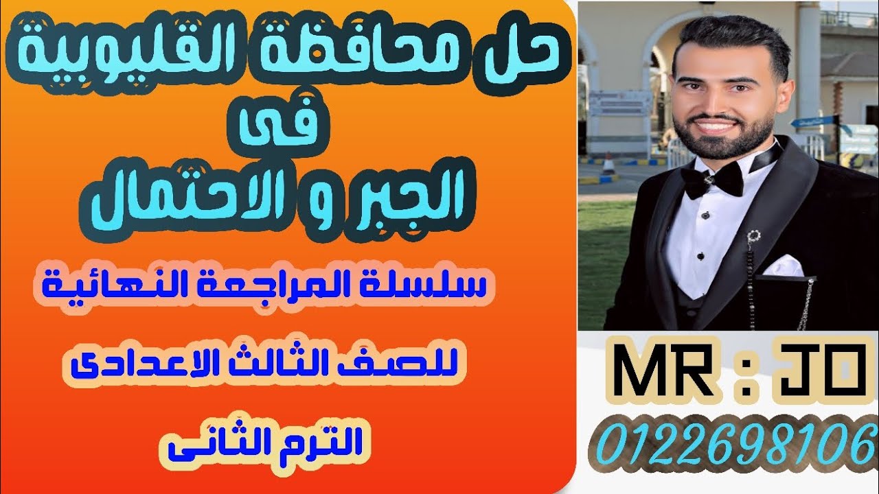 حل محافظة القليوبية✨فى الجبر والاحتمال✨للصف الثالث الاعدادى✨الترم الثاني2024✨سلسة المراجعة النهائية