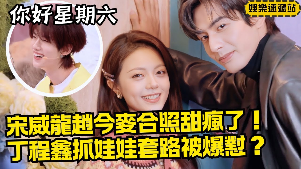 磕瘋了！宋威龍趙今麥合照甜度超標❤️丁程鑫在抓娃娃機上動手腳？吳澤林當場“逮捕”笑翻🤣【你好星期六】#綜藝 #娛樂 #搞笑 #hellosaturday