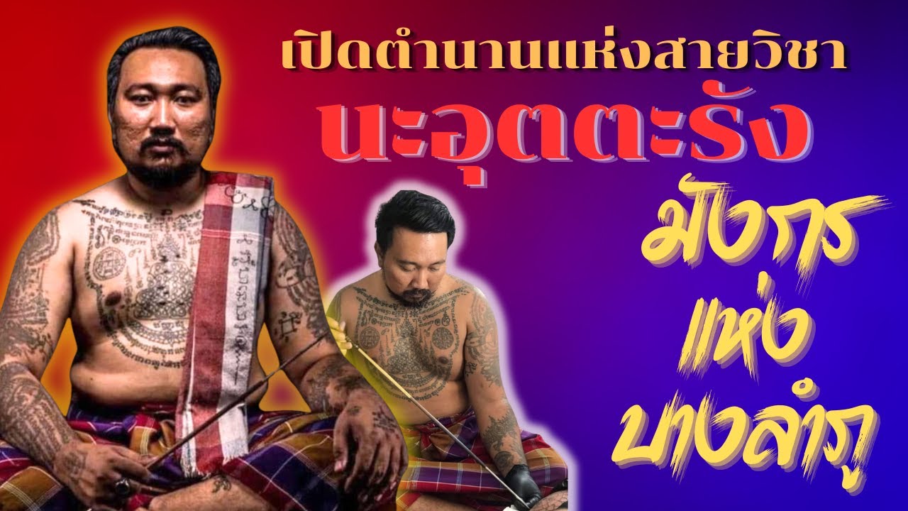 เปิดตำนาน สำนักสักยันต์ นะอุตตะรัง