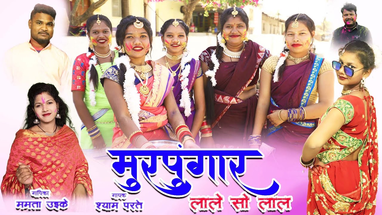 Murpungar Lale So Lal Holi Gondi Song | Singer Shyam Parte & Mamta Uikey | मुरपुंगार लाल | Holi Song