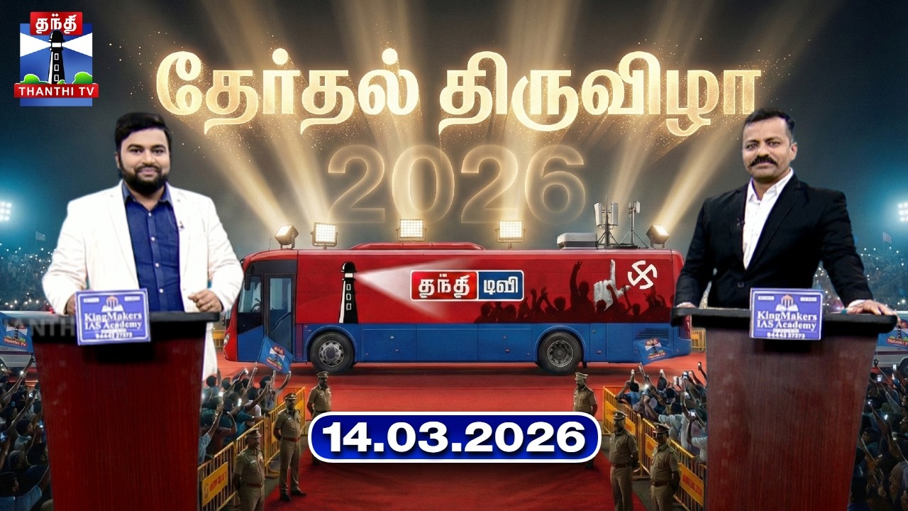தேர்தல் திருவிழா (14.03.2026) | Therthal Thiruvizha | TN Election 2026 | Thanthi TV