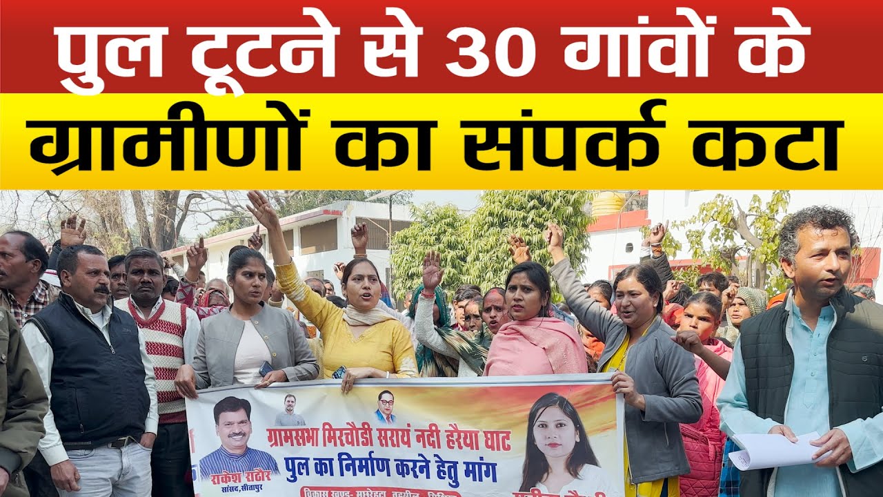 Sitapur- पुल नहीं तो वोट नहीं, जिलापंचायत सदस्य के नेतृत्व में डीएम कार्यालय पर प्रदर्शन !