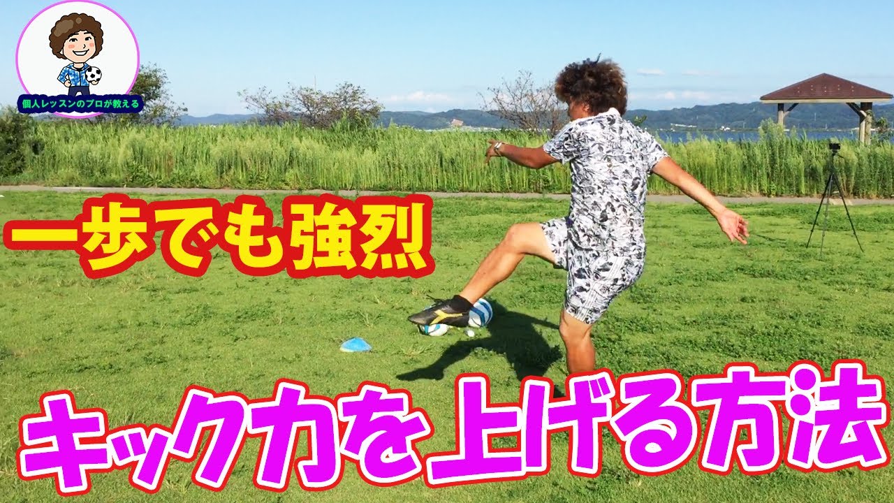 インステップキックのシュート力・キック力を上げる方法　その2 #サッカー自主練　#サッカー親子練習　#サッカー上手くなる　 #サッカー上達方法