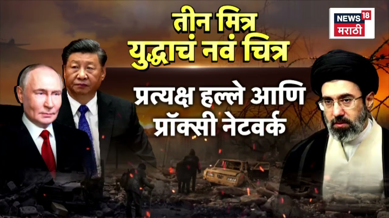 Iran Israel War News Today | इराणच्या ताकदीमागे रशिया चीनचा हात? | N18G