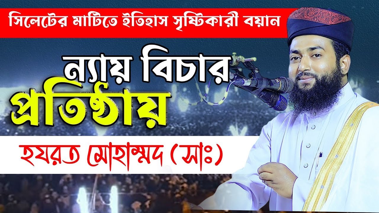 ন্যায় বিচার প্রতিষ্ঠায় হযরত মোহাম্মদ (সাঃ)।রাসুল (সঃ)এর ন্যায় বিচার। ইনসাফ।মাওঃজিল্লুর রহমান জুনাইদী
