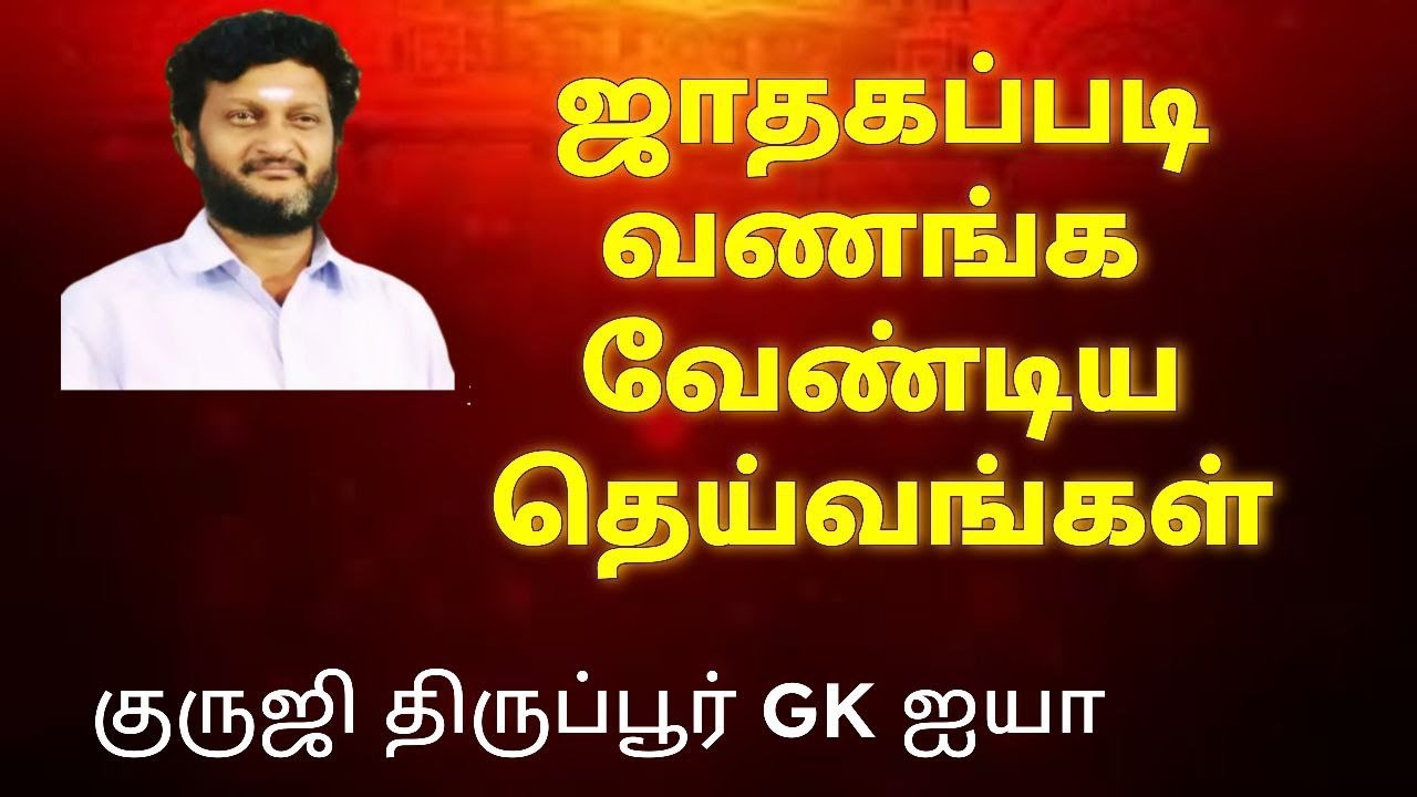 ஜாதகப்படி வணங்க வேண்டிய தெய்வம்/ குருஜி திருப்பூர் GK ஐயா