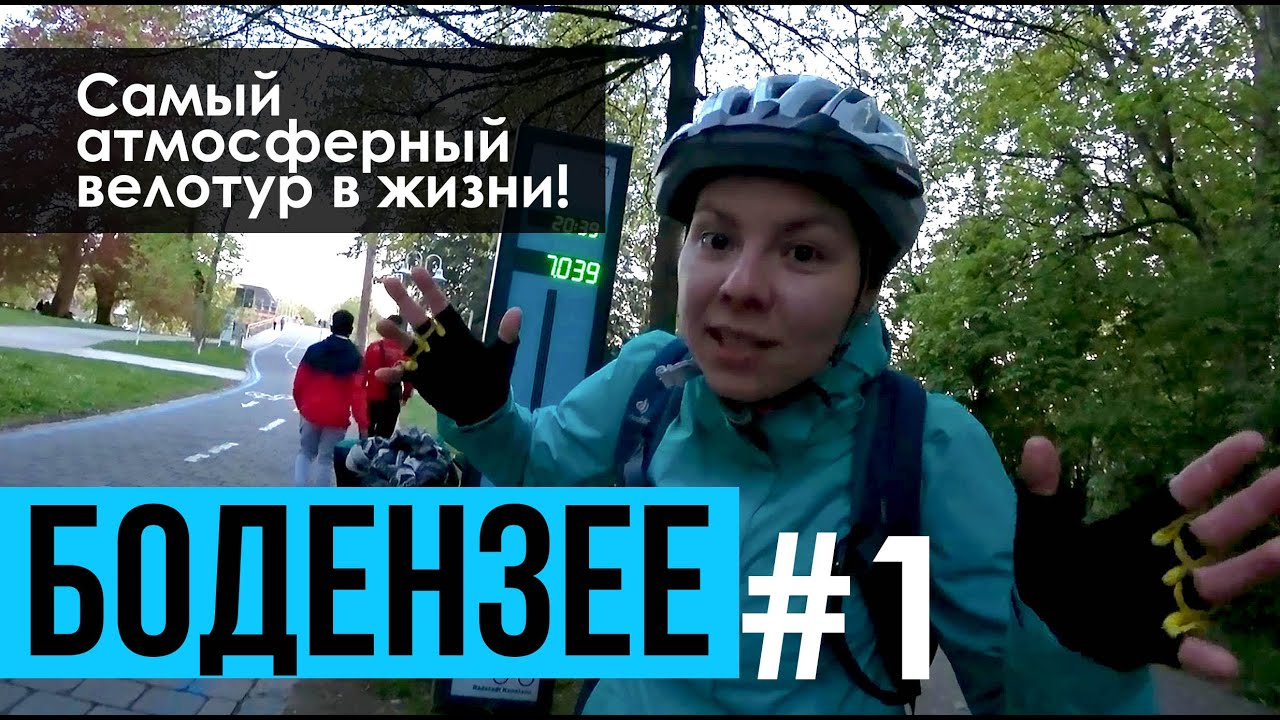 Велотур вокруг Бодензее #1 Германия на велосипеде и каучсерфинг