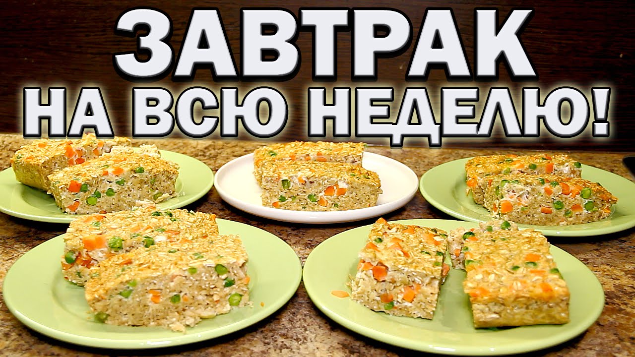 Правильный завтрак на всю неделю!