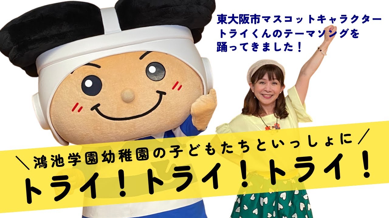 【踊ってみた】鴻池学園幼稚園の子どもたちといっしょに「トライ！トライ！トライ！」（東大阪市マスコットキャラクター「トライくん」テーマソング）