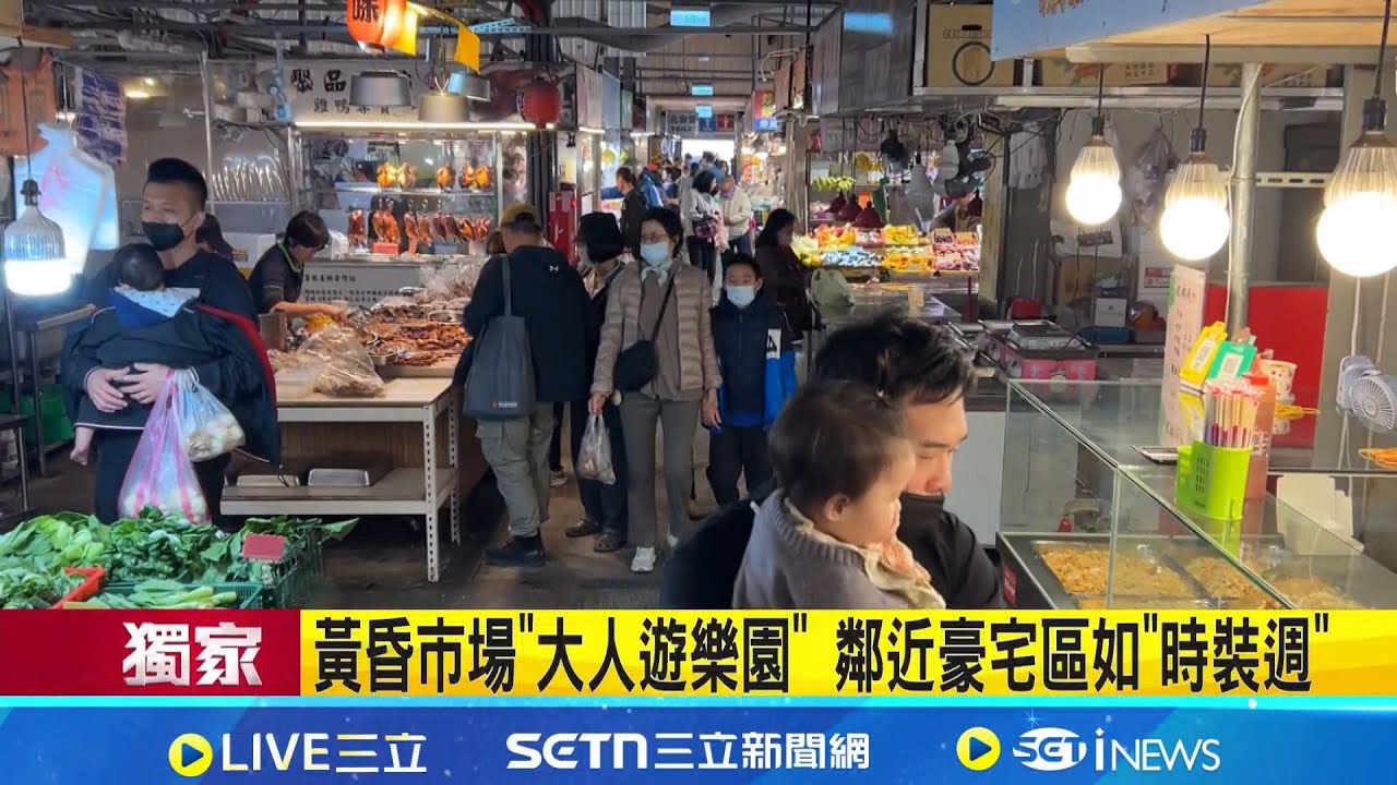 三立獨家│黃昏市場