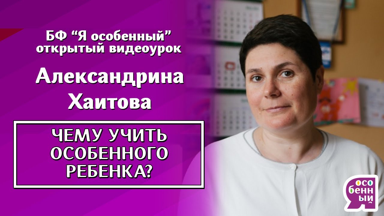 Аутизм: Семь секретов успешного плана преодоления. Александрина Хаитова. Чему учить ребенка?