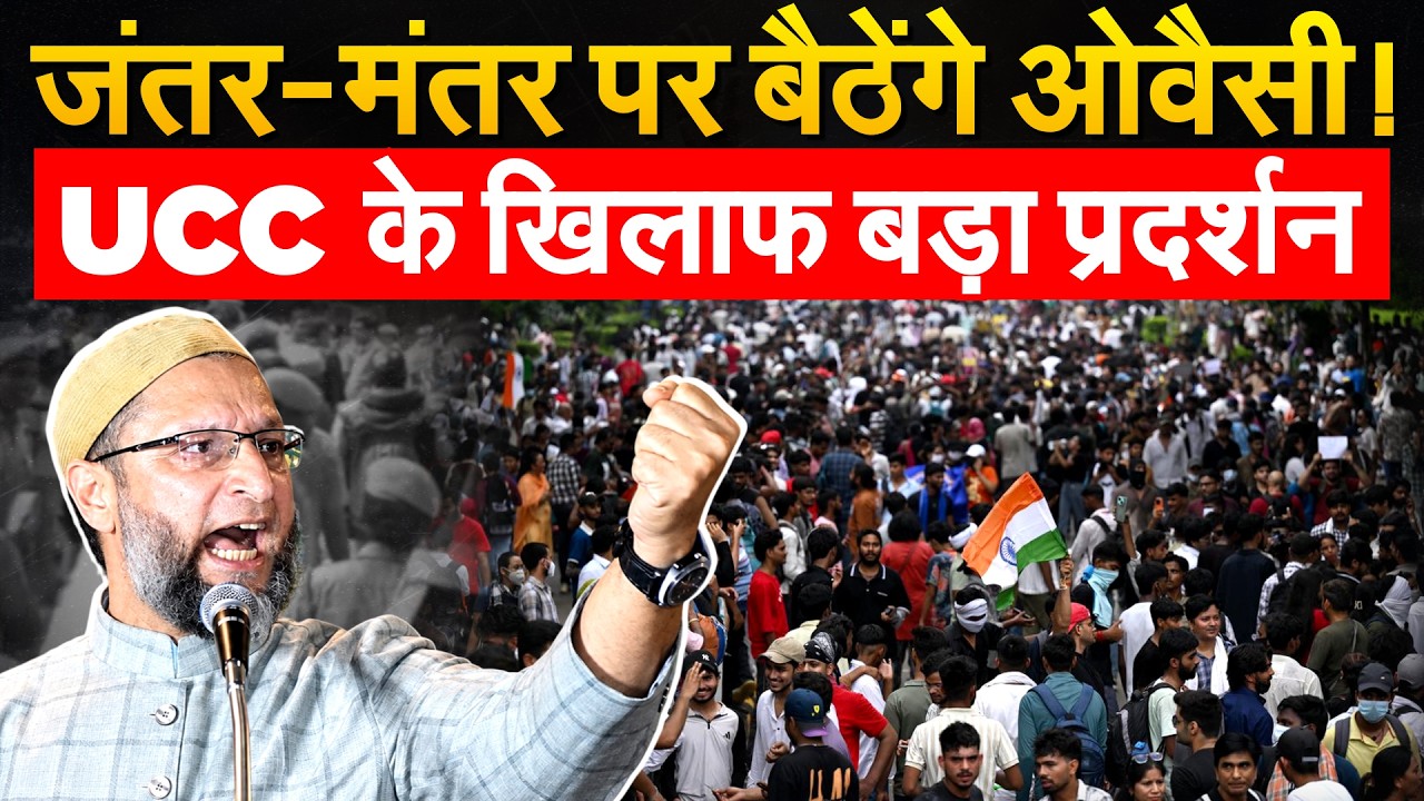 UCC के खिलाफ Jantar Mantar पर Owaisi करेंगे प्रदर्शन, मुस्लिम भारी संख्या में जुटेंगे