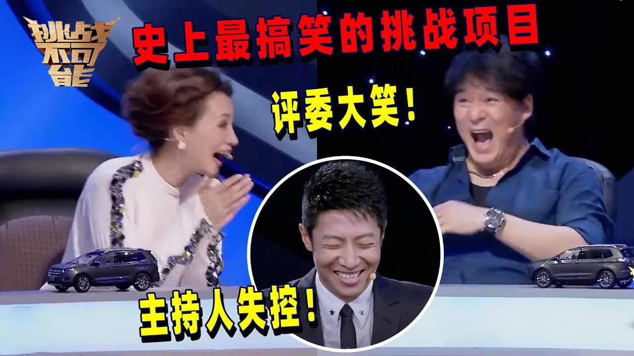 这个挑战项目太逗了 连挑战者自己都乐翻天 | 挑战不可能 Impossible Challenge