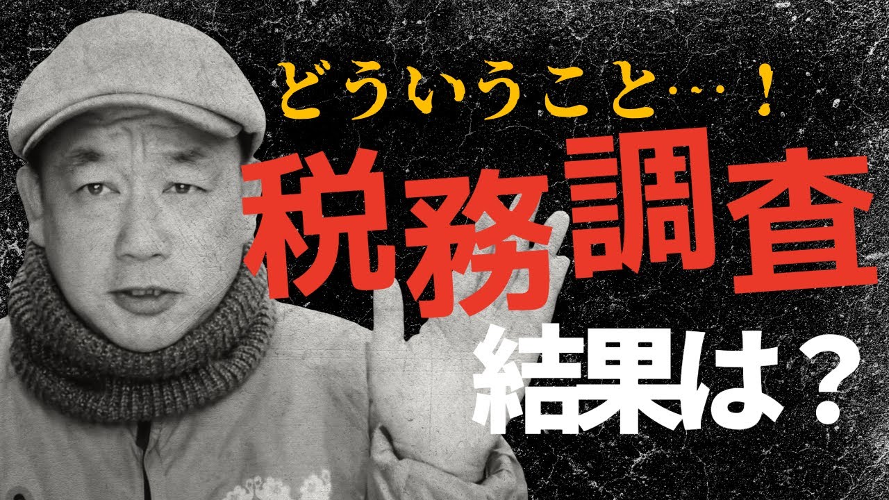 税務調査のその後！税務署から文書が来ました。