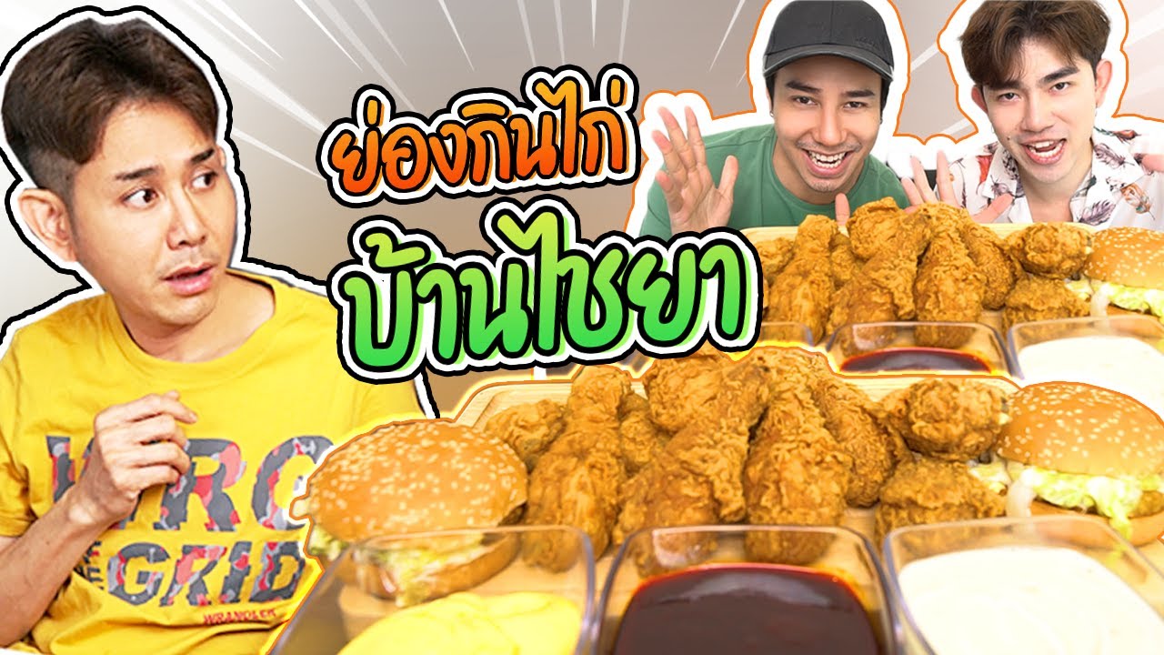 มิตร & ตี๋ ย่องกินไก่บ้านไชยา