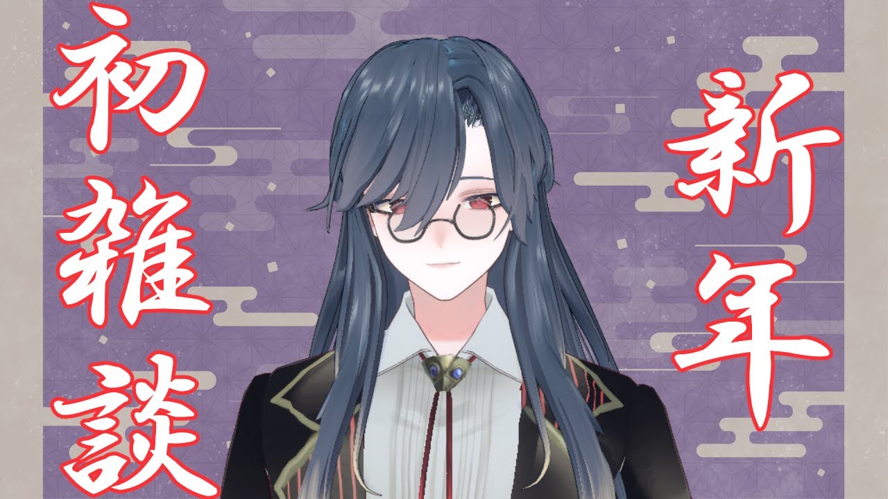 【 #雑談 / 初見歓迎】あけおめ新年初雑談！～俺達の正月休みはこれからだ～【薄氷かさね】 #夜更かさね #男性Vtuber
