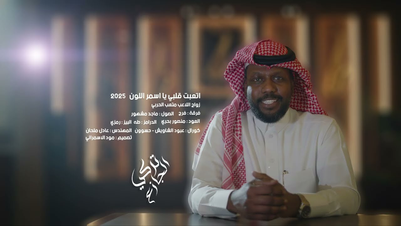 تركي الجازع  -  اتعبت قلبي يا اسمر اللون | 2025
