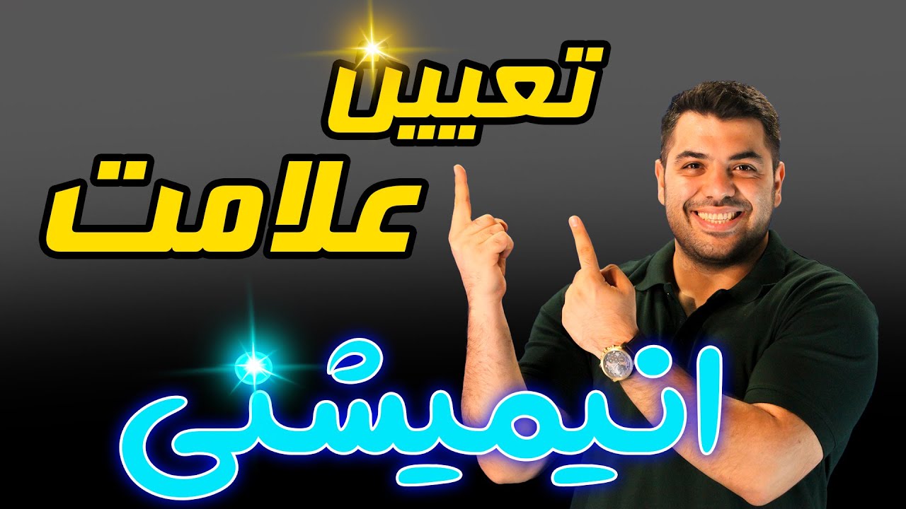 تعیین علامت انیمیشنی