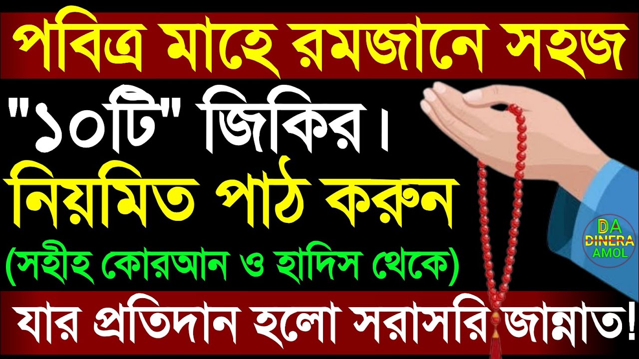 পবিত্র মাহে রমজানে সহজ ১০টি জিকির পড়ুন! যার প্রতিদান সরাসরি জান্নাতে ইনশাআল্লাহ। জিকির। আমল।