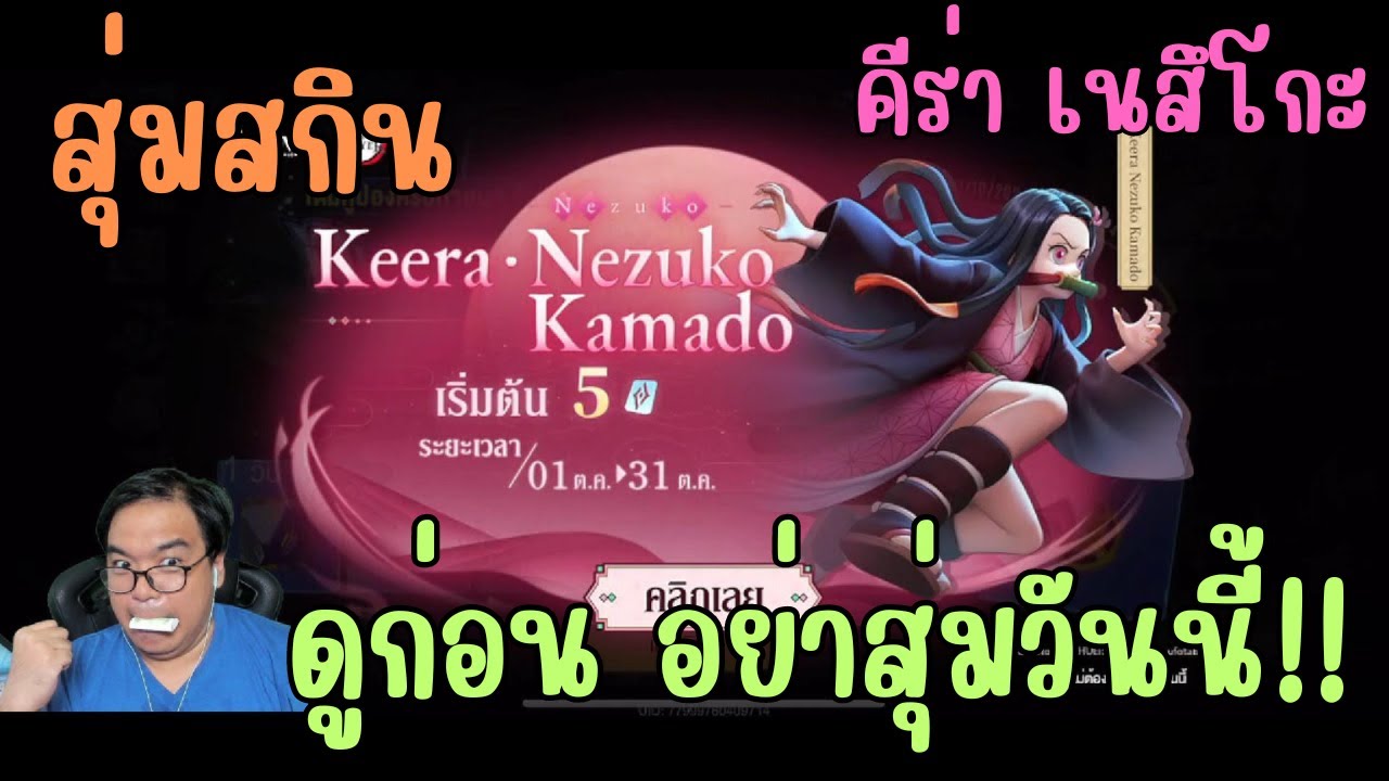 Rov สุ่มสกิน Nezuko Keera คีร่า เนสึโกะ ดาบพิฆาตอสูร กลับมาแล้วจ้า ใครที่รออยู่พลาดที่รอหลายปี!!