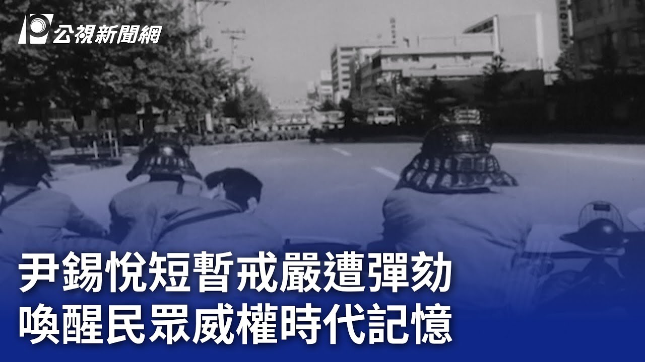 尹錫悅短暫戒嚴遭彈劾 喚醒民眾威權時代記憶｜20241205 公視晚間新聞