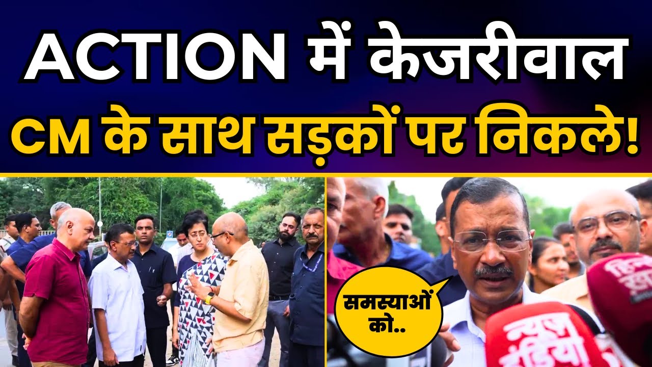 Action में Arvind Kejriwal | CM Atishi के साथ Roads का निरीक्षण करने पहुंचे | Aam Aadmi Party