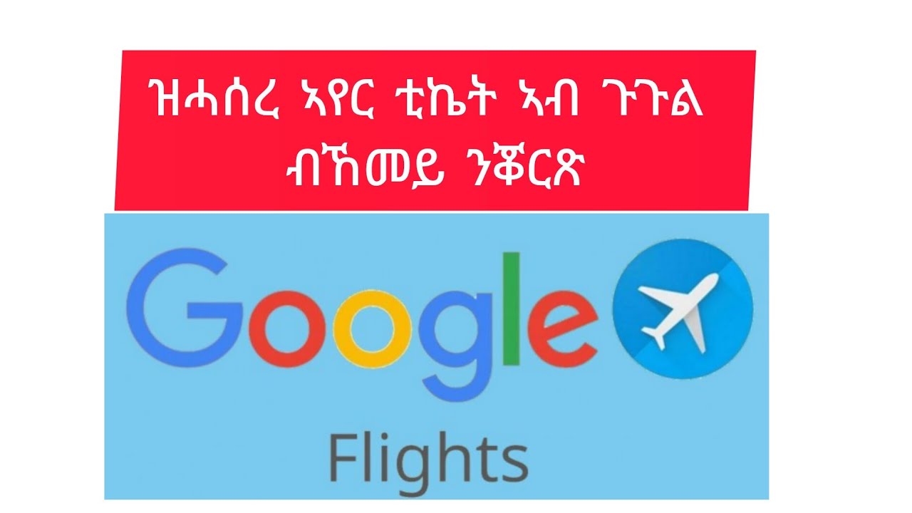 ኣብ ጉጉል ከመይ ጌርና ዝሓሰረ ናይ ኣየር ቲኬት ንቖርጽ/ኣጠቓቕማ Google flights //Air Tickets