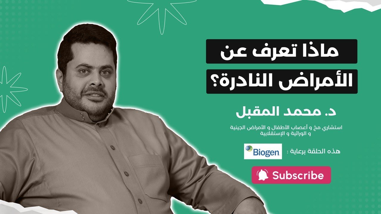#بودكاست_الحاوي | ماذا تعرف عن الأمراض النادرة؟