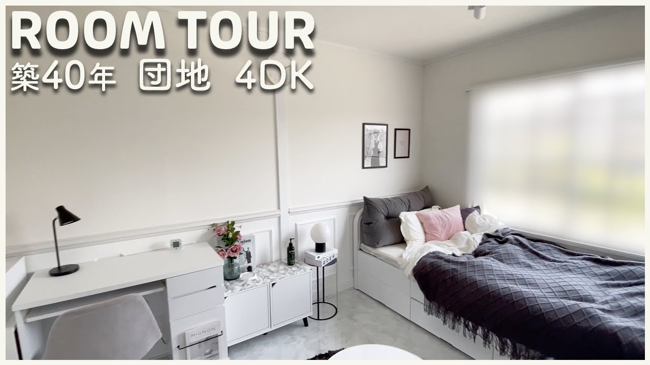 【ルームツアー】団地 築40年 4DK・DIYリフォームで実現「シンプルモダン」なお部屋