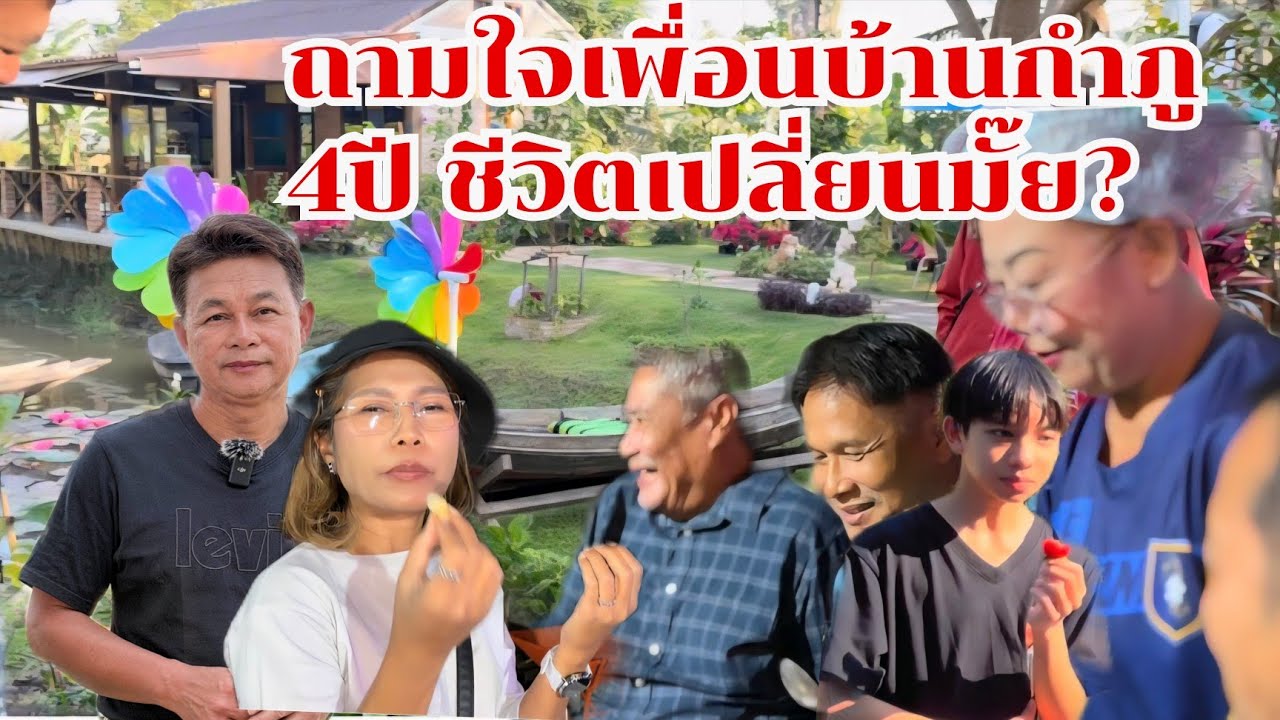 เปิดใจเพื่อนบ้านกำภู 4 ปีชีวิตเปลี่ยน #บ้านสวนกำภูEp1578