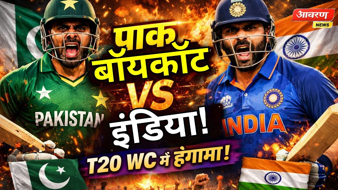 पाकिस्तान का भारत मैच बॉयकॉट: ICC की सख्त चेतावनी और सोशल मीडिया का तूफान!