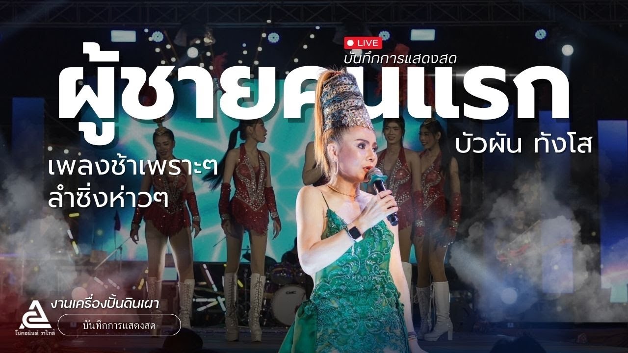 ผู้ชายคนแรก X มักบ่าวรุ่นน้อง - บัวผัน ทังโส [ บันทึกการแสดงสด 2568 ]