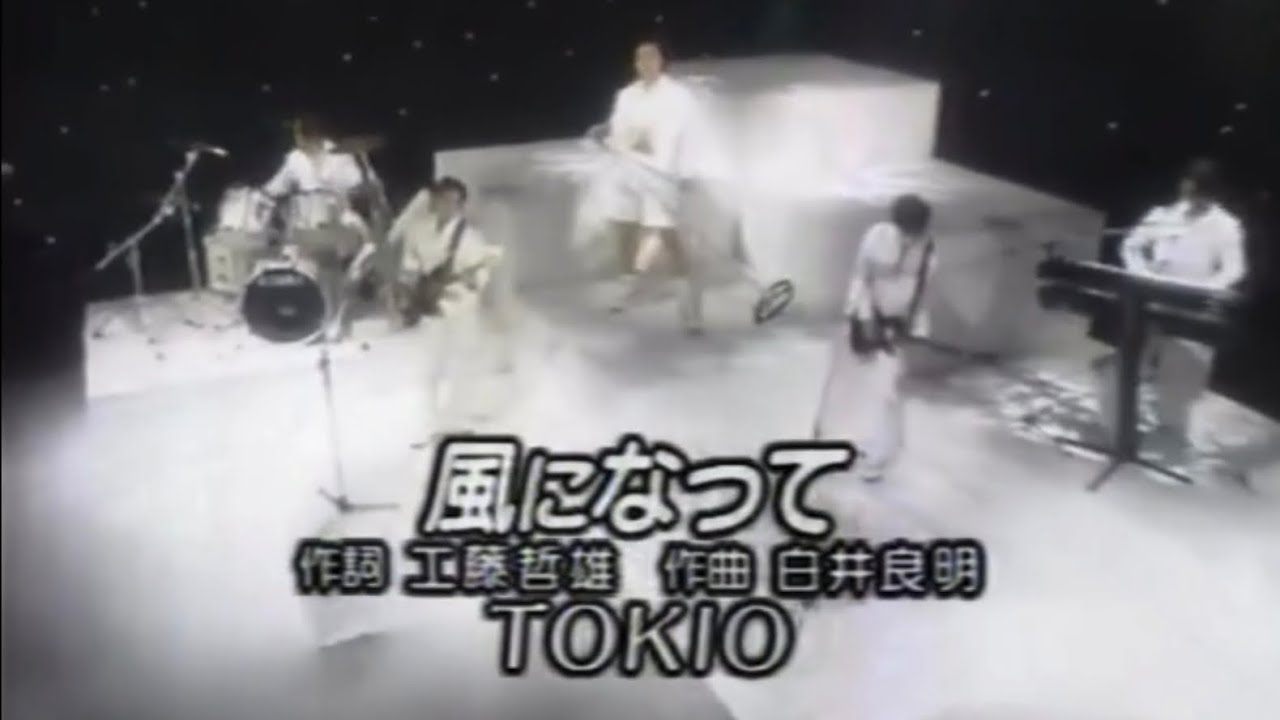 1995/12/08 TOKIO 風になって