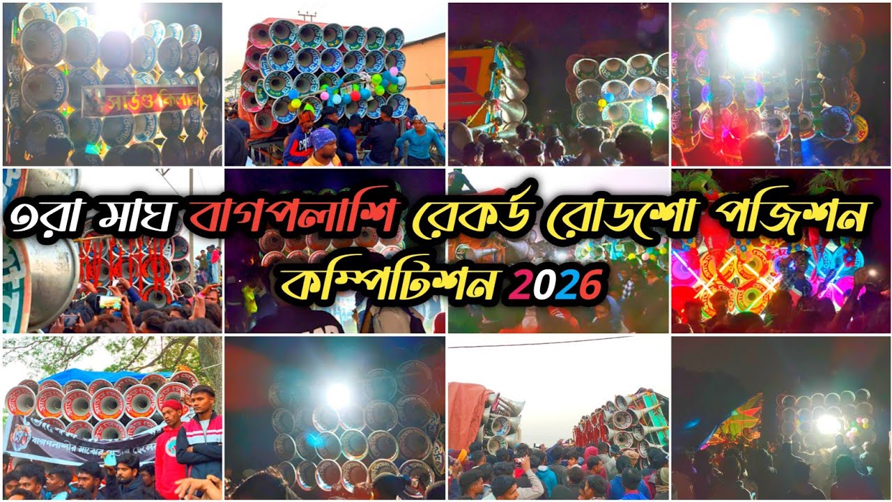 👉৩রা মাঘ বাগপলাশি রেকর্ড রোডশো কম্পিটিশন🤍মোজাম 🤍খেপিমা🤍কোলে🤍সাউন্ড কিলার🤍জয়মা কালি🤍মান্ডি🤍কামান্ড🤍🤍