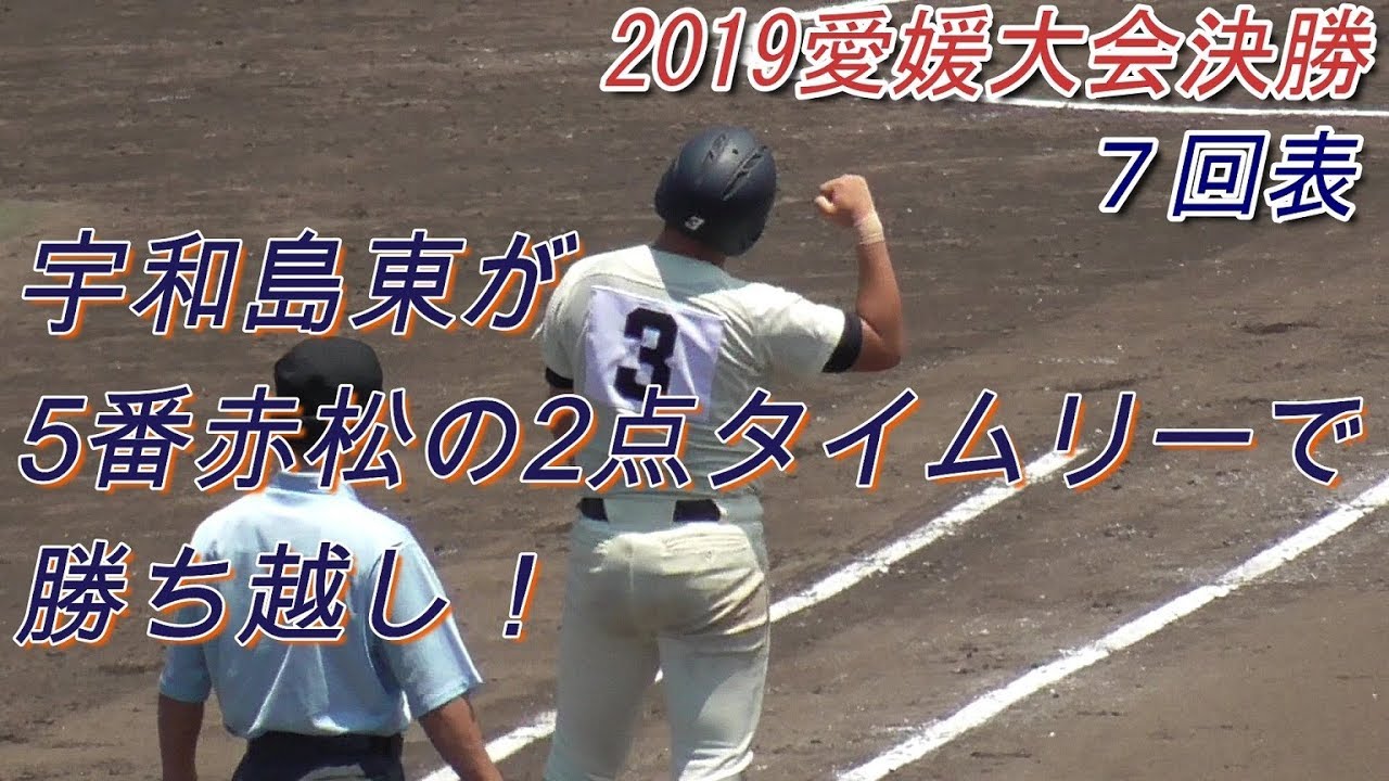 【2019夏☆愛媛大会決勝/宇和島東がついに勝ち越す！】2019/07/30松山聖陵高vs宇和島東高