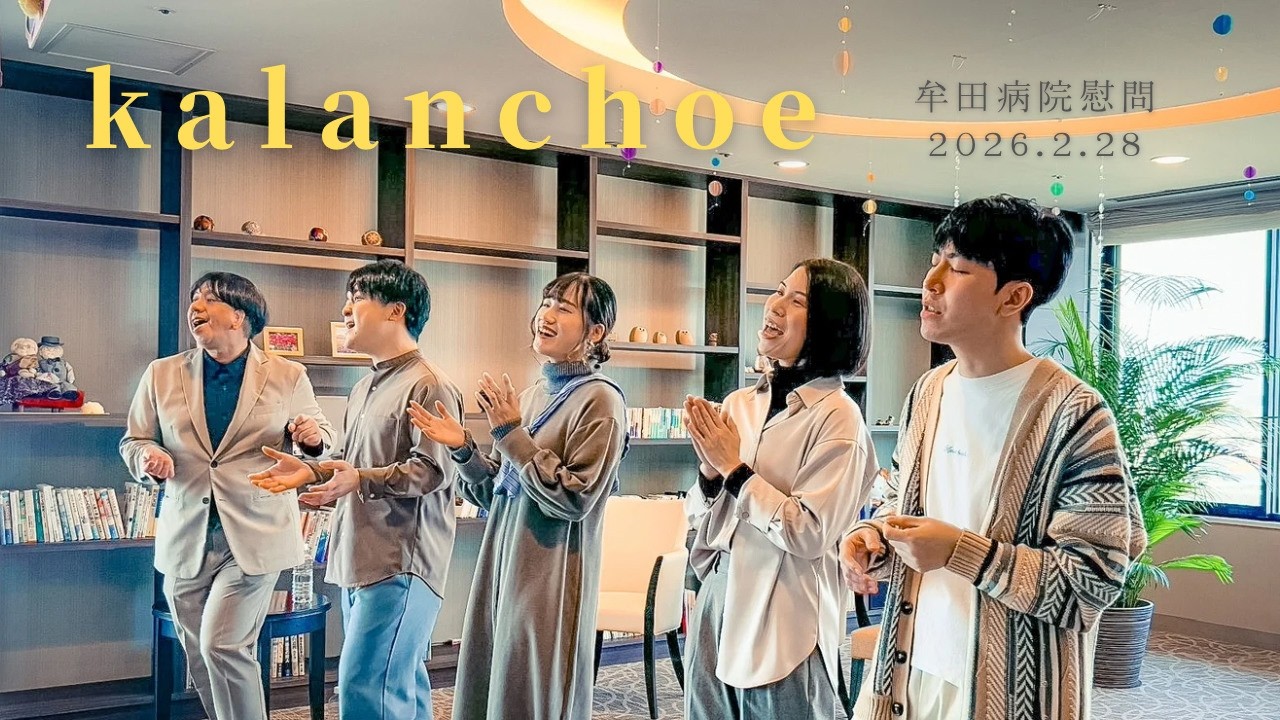 【kalanchoe】牟田病院 春慰問ライブ（2026.2.28）