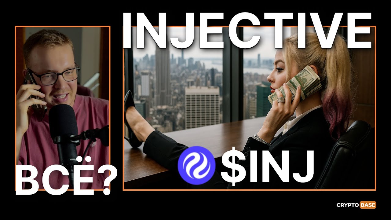 INJECTIVE - ЭТО МЕМ. ОБЗОР 2025 ГОДА СВЕЖИЙ. ЧТО ДЕЛАТЬ С ТОКЕНАМИ.