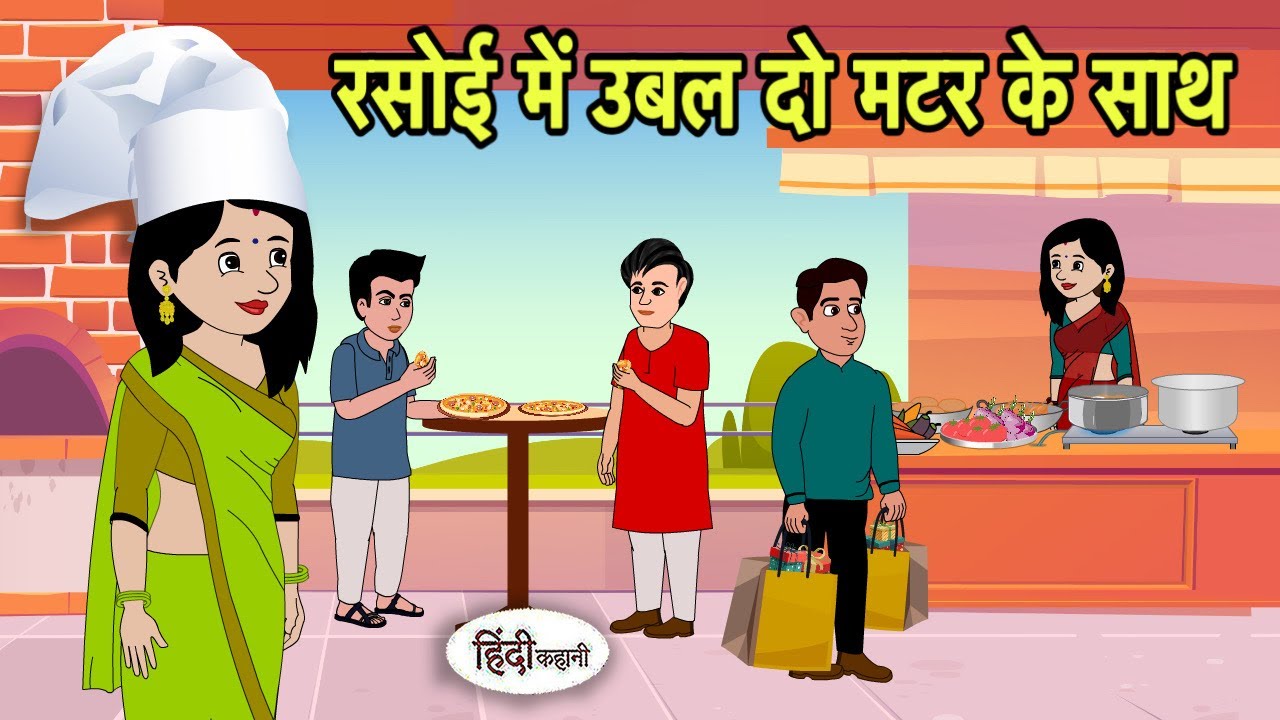 रसोई में उबल दो मटर के साथ Kahani| Hindi Cartoon | Saas Bahu Kahaniya | Story in hindi | Kidlogics 