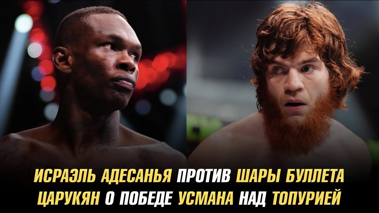 Шара Буллет против Исраэля Адесаньи / Царукян о победе Усмана над Топурией