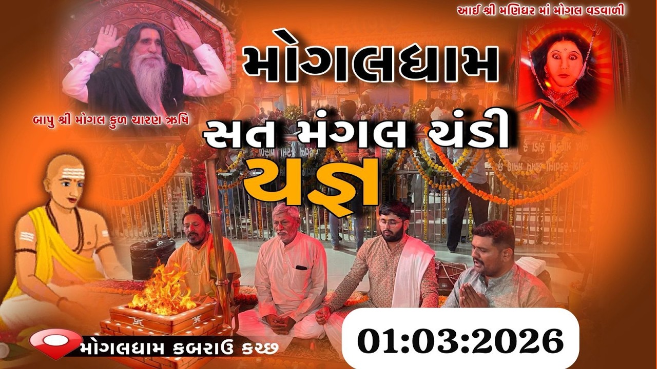 સત મંગલ ચંડી યજ્ઞ નું શુભ આયોજન || યજ્ઞ યોજાયો છે || Mogal Dham Kabrau Katch || #live  #mogal #Live