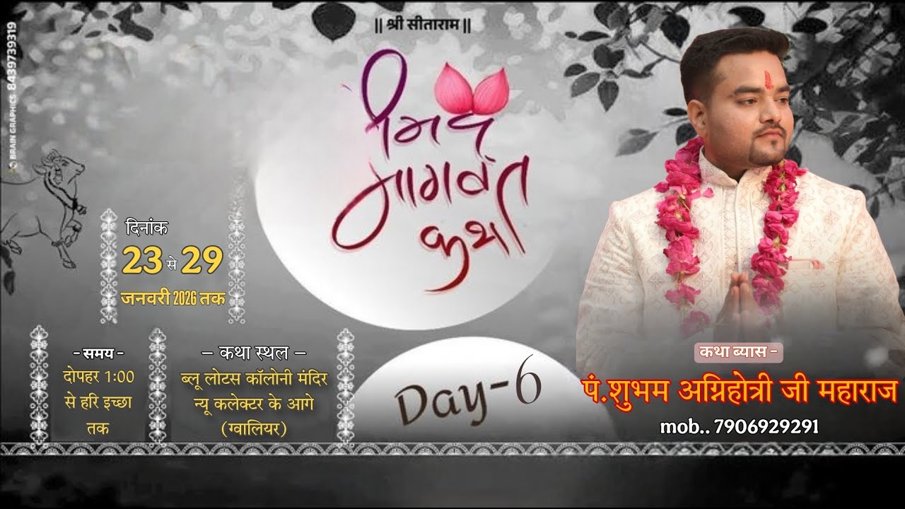 DAY  6  कथा व्यास श्री शुभम अग्निहोत्री जी महाराज