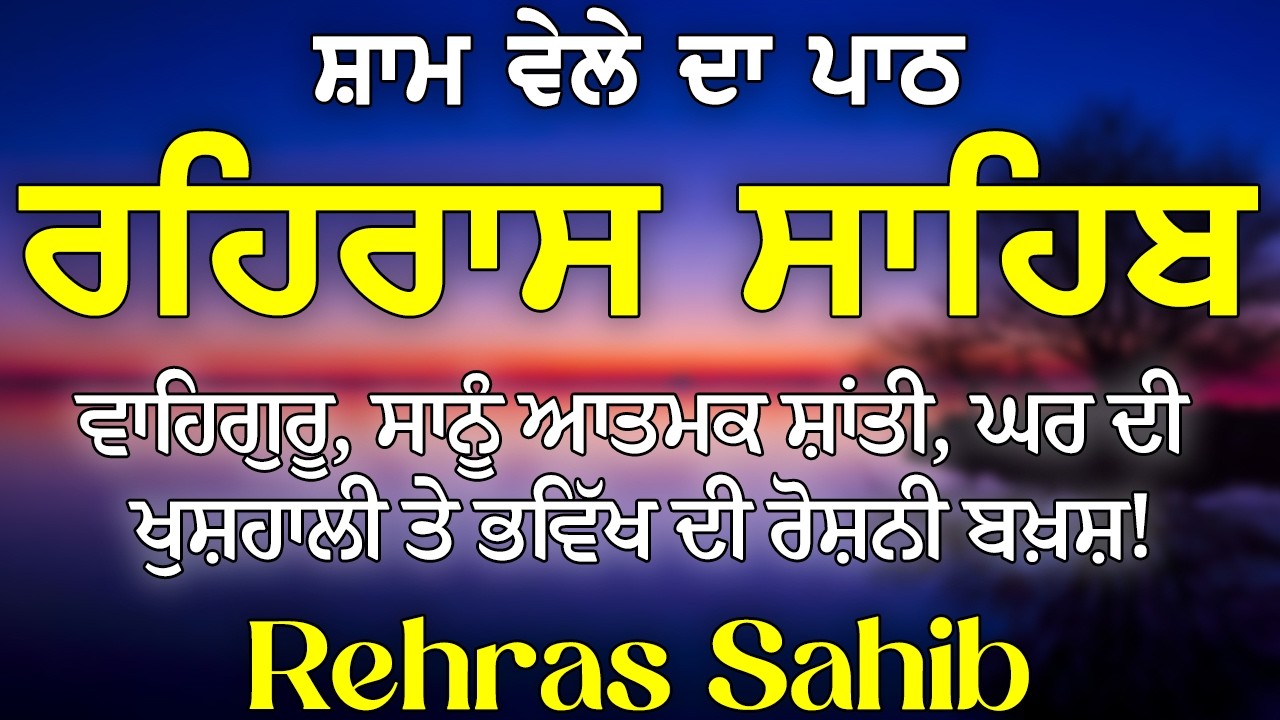 Rehras Sahib Path // Full Nitnem Bani // Rehras Sahib Ji with Lyrics