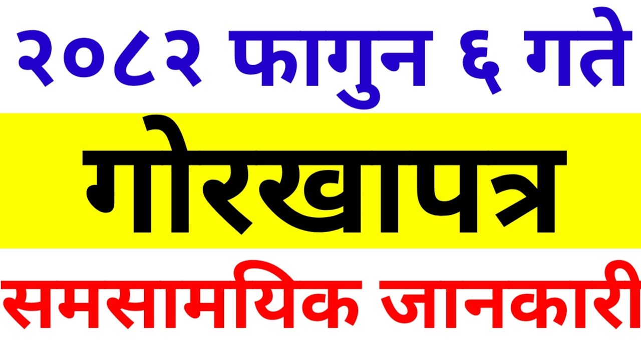 Today's Gorkhapatra Wednesday Loksewa Current Affairs || २०८२ फागुन ६ गते को गोरखापत्र समसामयिक 