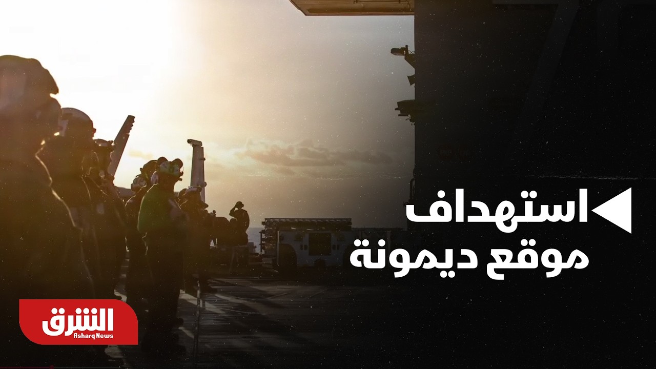 عاجل | مسؤول عسكري إيراني لوكالة إسنا: سنستهدف موقع ديمونة إذا سعت إسرائيل وأميركا لتغيير النظام
