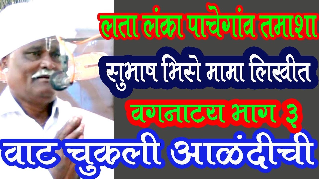 वाट चुकली आळंदीची भाग 3 सादरकर्ते लता लंका पाचेगावकर तमाशा Tamasha Lata Lanka Pachegav