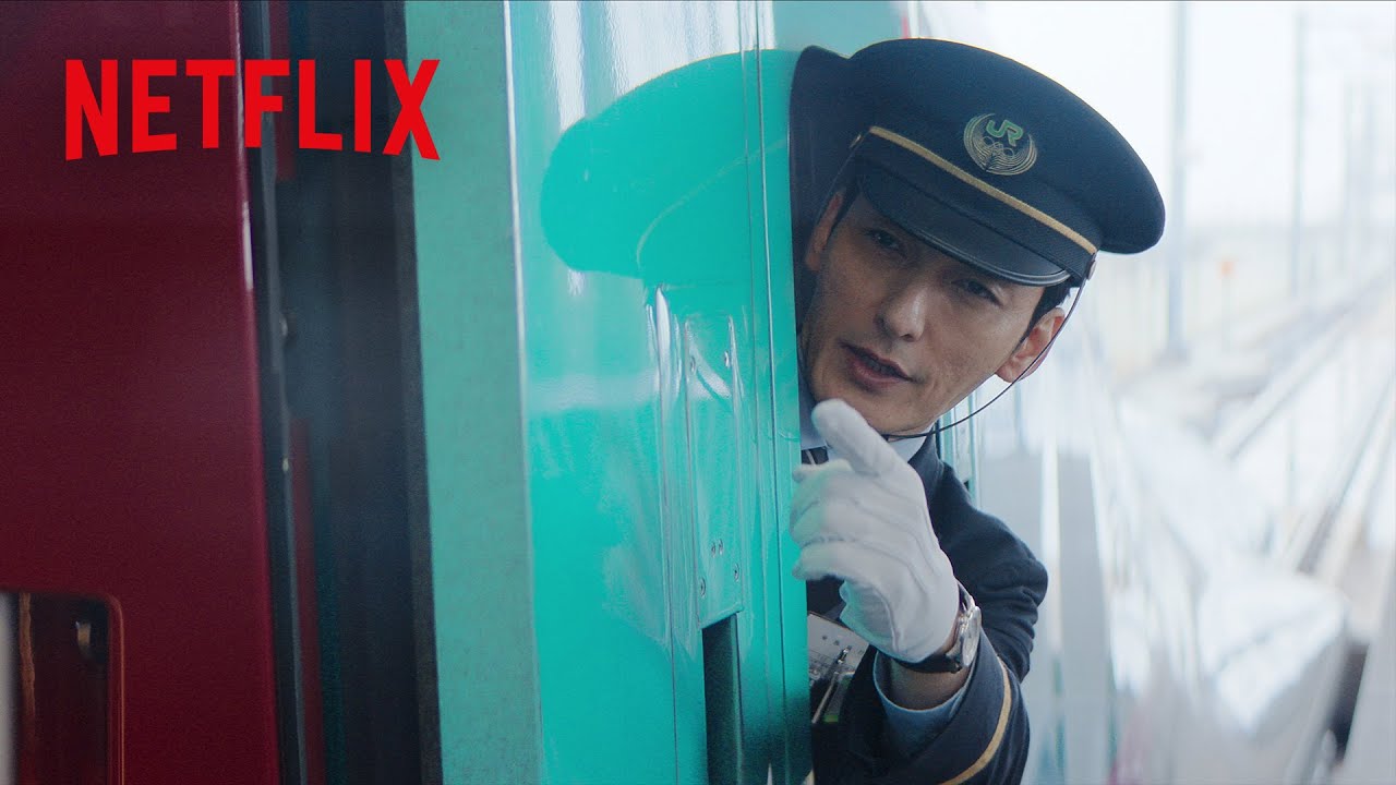 乗降オーライ！ - はやぶさ60号（5060B）出発進行 | 新幹線大爆破 | Netflix Japan
