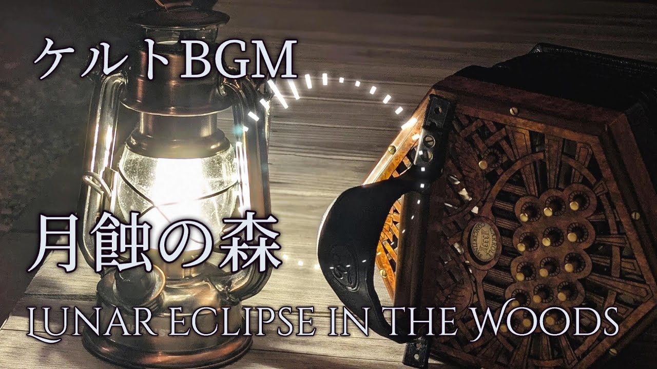 【フリーBGM】ダークなケルト音楽「月蝕の森～Lunar Eclipse in the Woods」