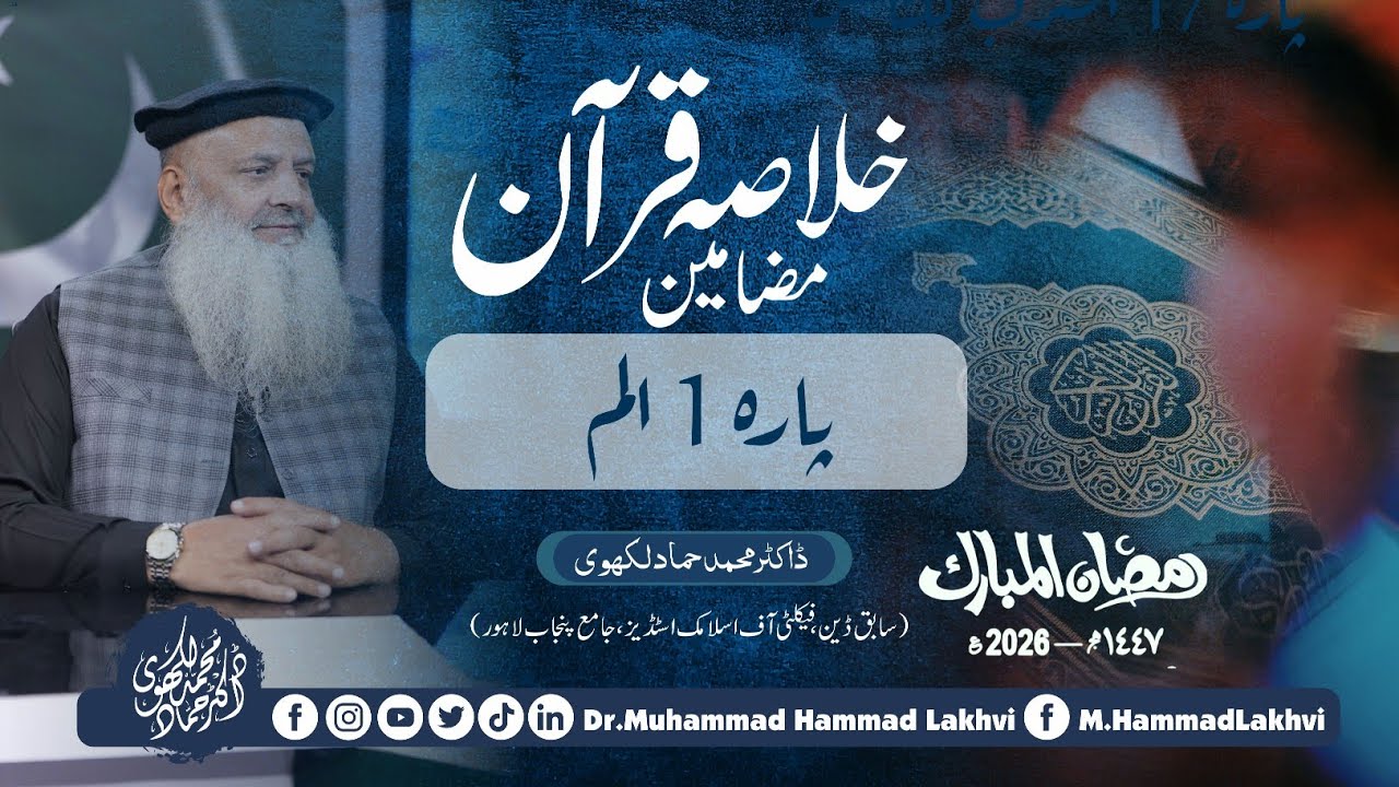 | Khulasa Mazameen e Quran | Day 1 | Para 1 | الم | Dr Muhammad Hammad Lakhvi | Ramadan 2026 |