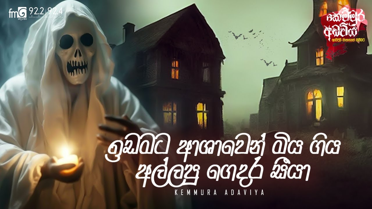 Idamata Ashawen Miya Giya Allapu Gedara Seeya | Kemmura Adaviya | FM Derana